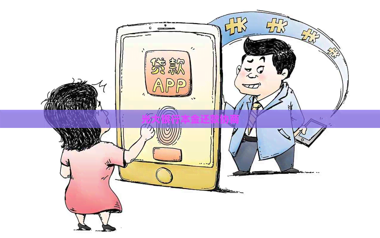 光大银行本金还款协商