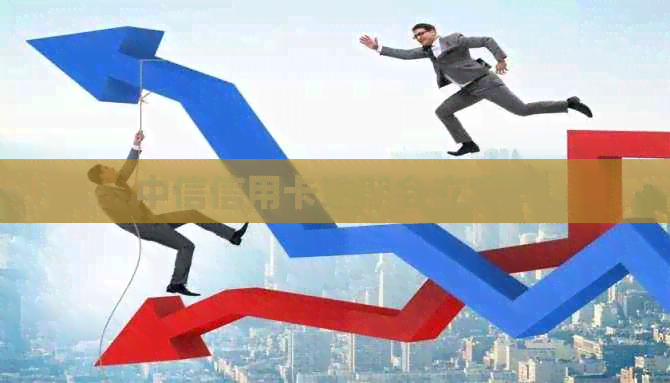 中信信用卡逾期会立案吗
