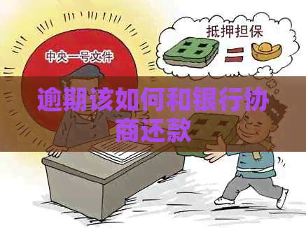 逾期该如何和银行协商还款