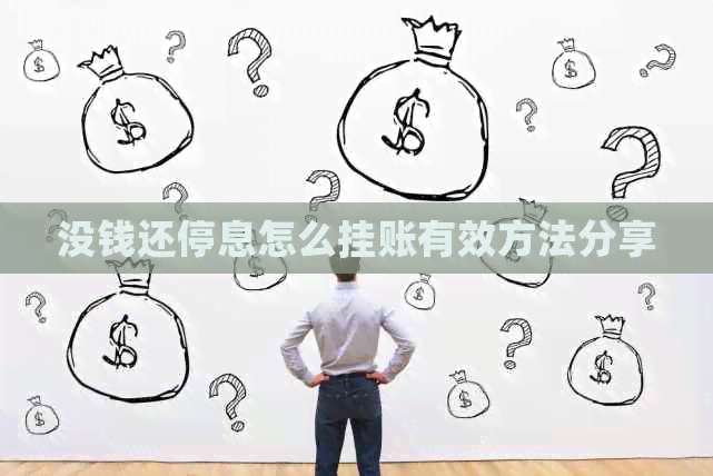 没钱还停息怎么挂账有效方法分享