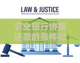 农业银行协商还款的条件和流程