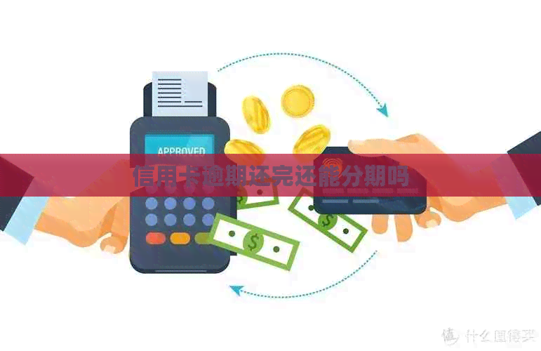 信用卡逾期还完还能分期吗