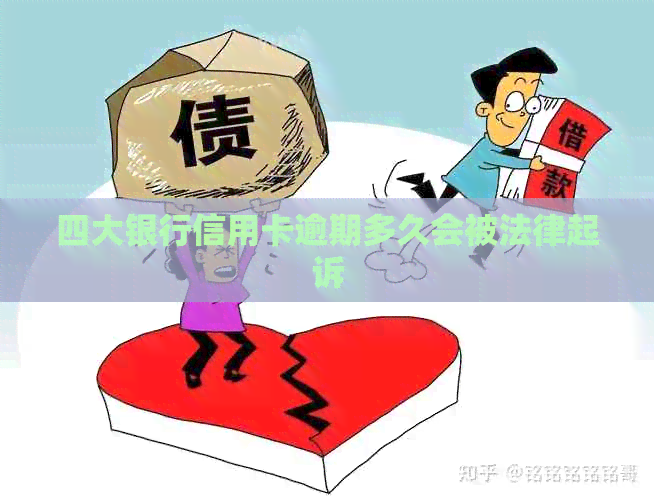 四大银行信用卡逾期多久会被法律起诉