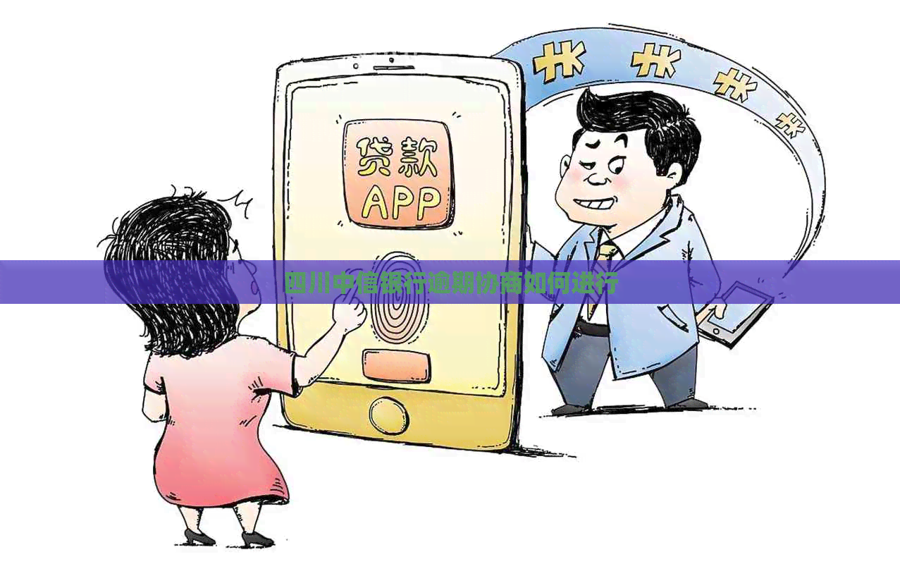 四川中信银行逾期协商如何进行