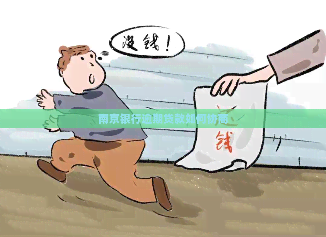 南京银行逾期贷款如何协商