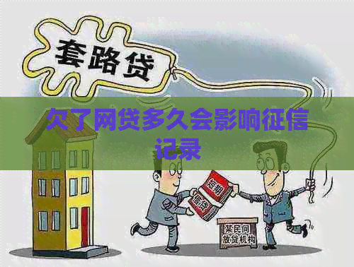 欠了网贷多久会影响记录