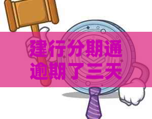 建行分期通逾期了三天如何处理