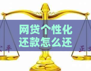 网贷个性化还款怎么还款