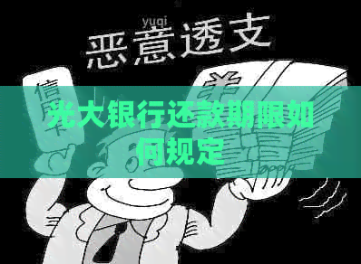 光大银行还款期限如何规定