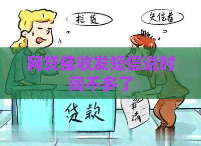 网贷发短信说时间不多了