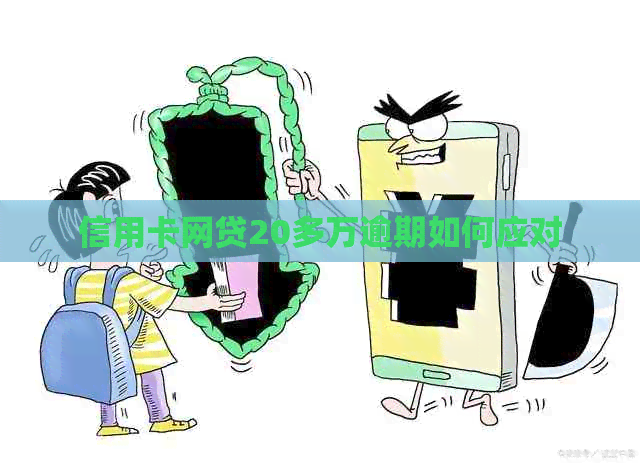 信用卡网贷20多万逾期如何应对