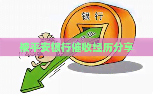 被平安银行经历分享