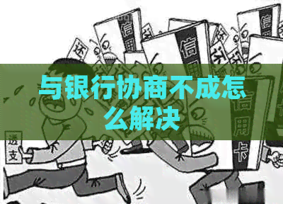 与银行协商不成怎么解决