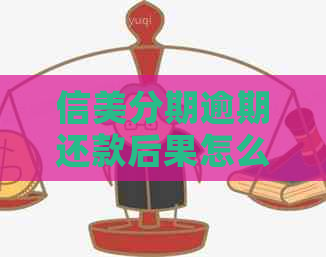信美分期逾期还款后果怎么样