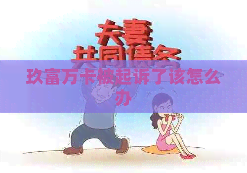 玖富万卡被起诉了该怎么办
