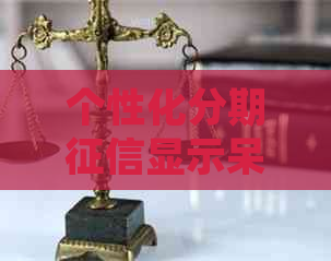 个性化分期显示呆帐如何处理
