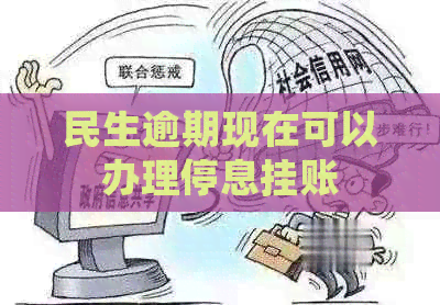 民生逾期现在可以办理停息挂账