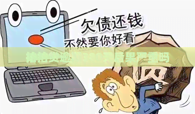 逾期380天后果严重吗