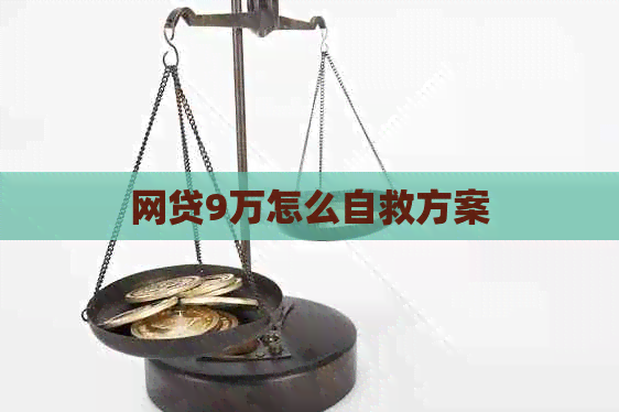 网贷9万怎么自救方案