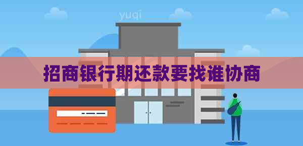 招商银行期还款要找谁协商