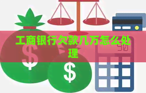 工商银行欠款几万怎么处理