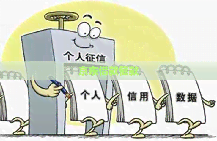 京东借款催款