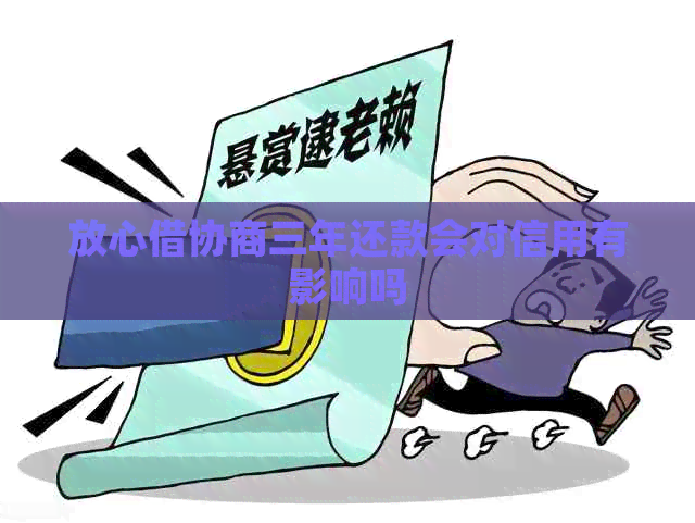 放心借协商三年还款会对信用有影响吗