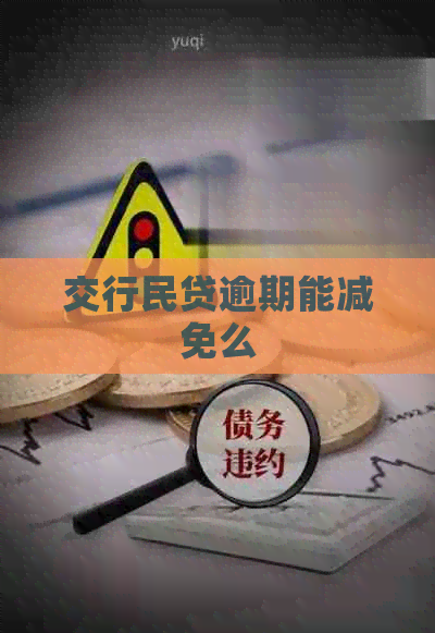 交行民贷逾期能减免么