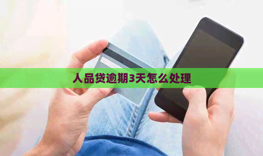 人品贷逾期3天怎么处理