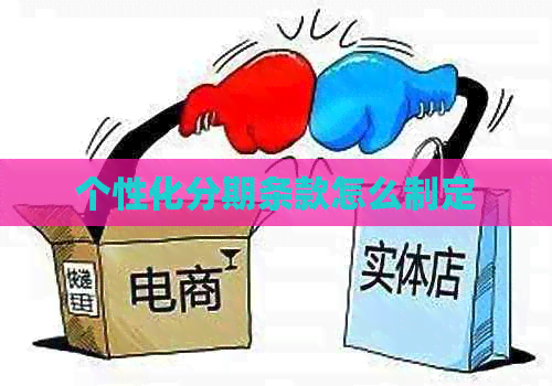 个性化分期条款怎么制定