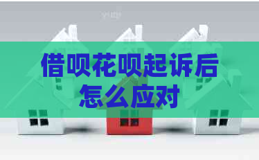 借呗花呗起诉后怎么应对