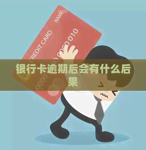 银行卡逾期后会有什么后果