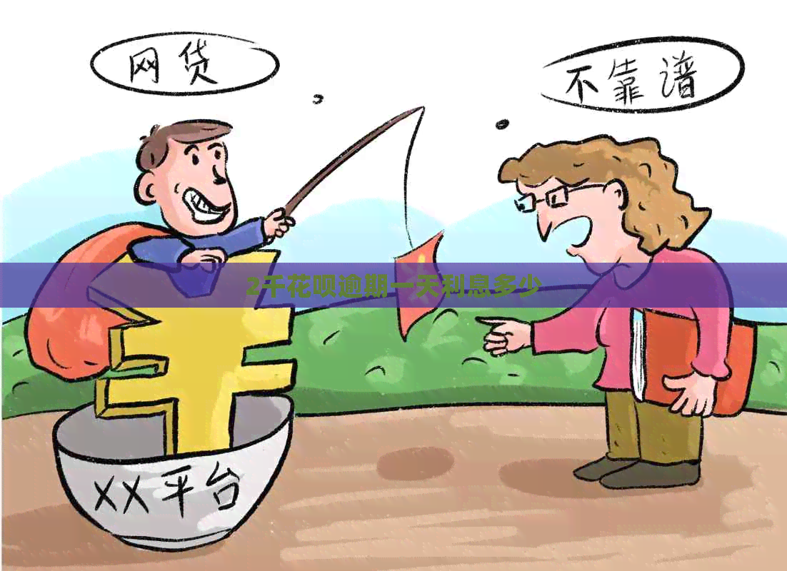 2千花呗逾期一天利息多少 2千花呗逾期一天利息多少