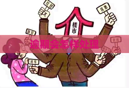 逾期会怎样处理