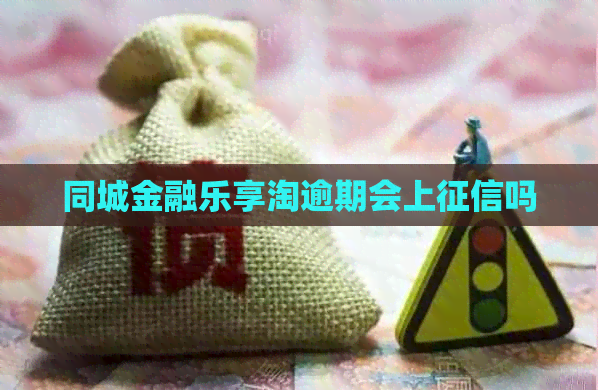 同城金融乐享淘逾期会上吗