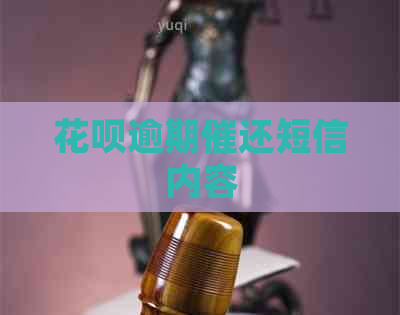 花呗逾期催还短信内容