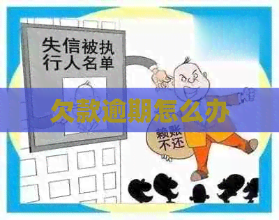 欠款逾期怎么办