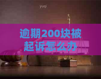 逾期200块被起诉怎么办