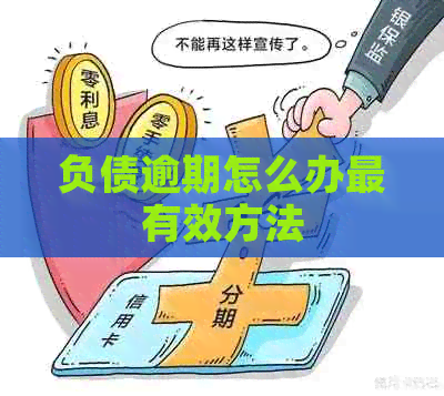 负债逾期怎么办最有效方法