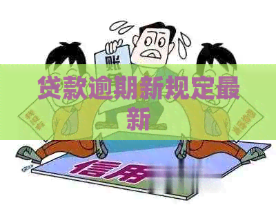 贷款逾期新规定最新