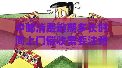 中邮消费逾期多长时间上门需要注意什么