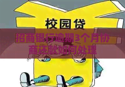 招商银行逾期3个月协商还款如何处理