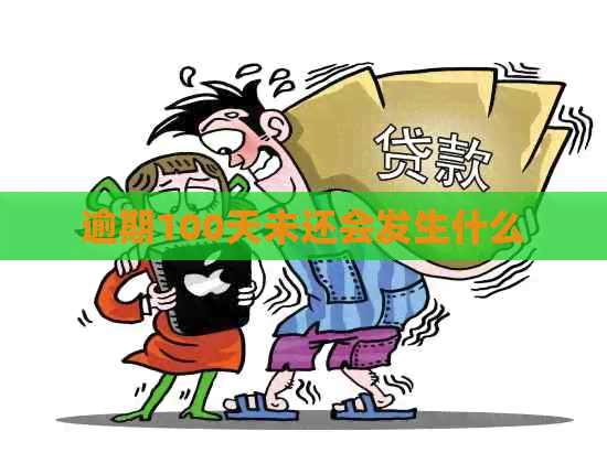 逾期100天未还会发生什么