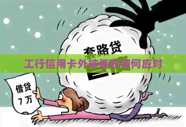工行信用卡外被如何应对