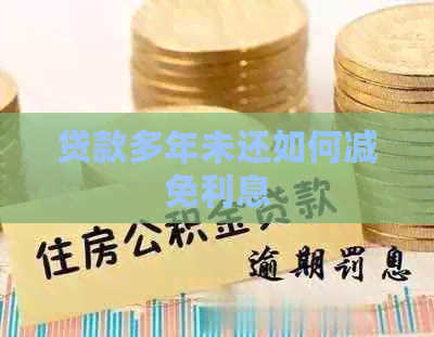 贷款多年未还如何减免利息