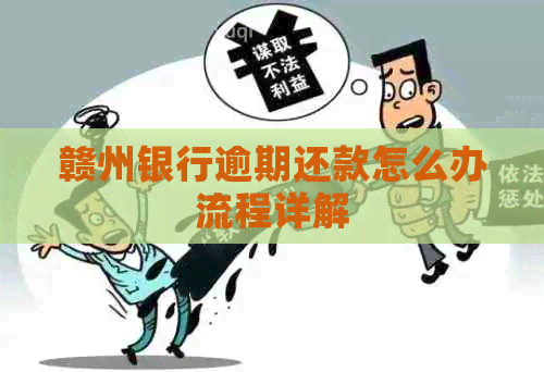 赣州银行逾期还款怎么办流程详解