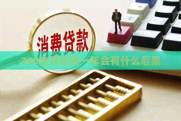 360金条逾期一年会有什么后果