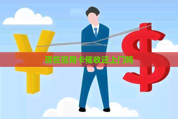 现在信用卡还上门吗