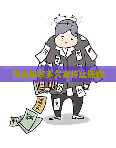 借条多久会停止