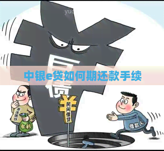 中银e贷如何期还款手续